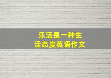 乐活是一种生活态度英语作文