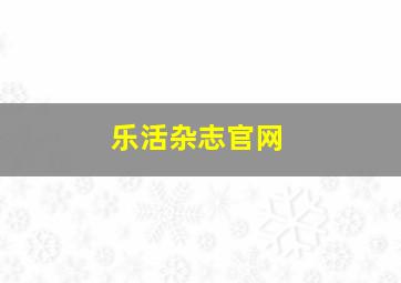 乐活杂志官网