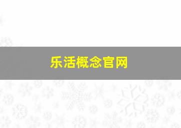 乐活概念官网