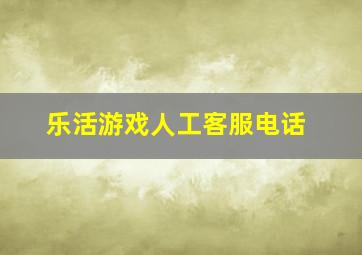 乐活游戏人工客服电话