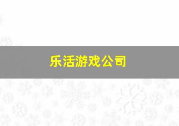 乐活游戏公司