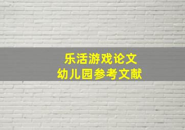 乐活游戏论文幼儿园参考文献