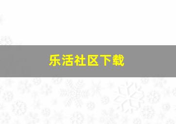 乐活社区下载