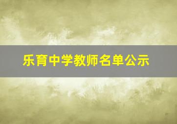 乐育中学教师名单公示