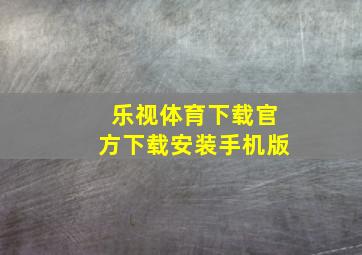 乐视体育下载官方下载安装手机版