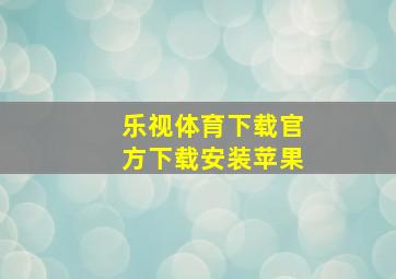 乐视体育下载官方下载安装苹果