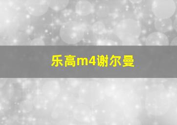 乐高m4谢尔曼