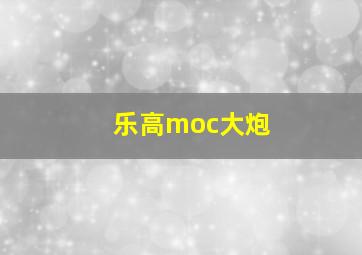 乐高moc大炮