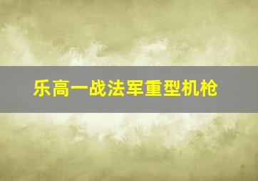 乐高一战法军重型机枪