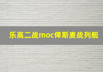 乐高二战moc俾斯麦战列舰