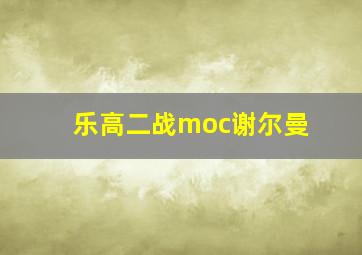 乐高二战moc谢尔曼