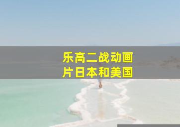 乐高二战动画片日本和美国