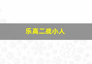 乐高二战小人