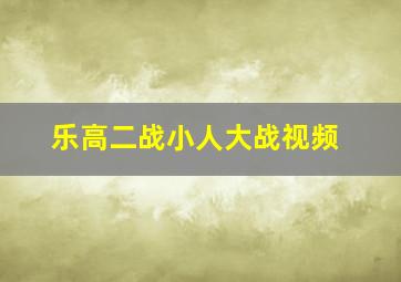 乐高二战小人大战视频