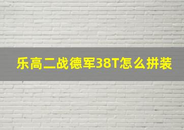 乐高二战德军38T怎么拼装