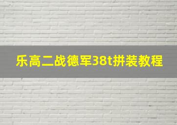 乐高二战德军38t拼装教程