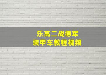 乐高二战德军装甲车教程视频