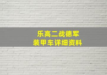 乐高二战德军装甲车详细资料