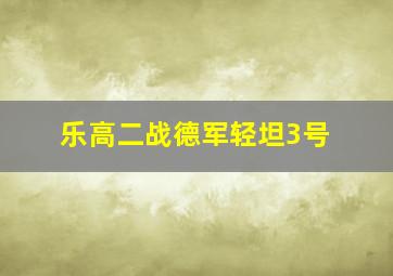 乐高二战德军轻坦3号