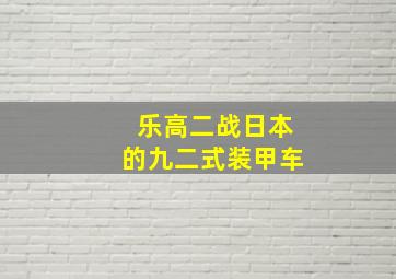 乐高二战日本的九二式装甲车