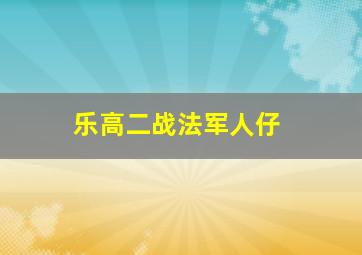 乐高二战法军人仔