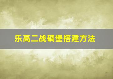 乐高二战碉堡搭建方法