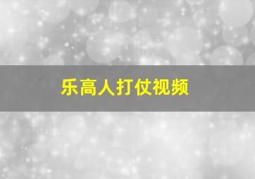 乐高人打仗视频