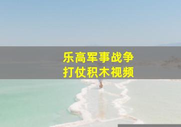 乐高军事战争打仗积木视频