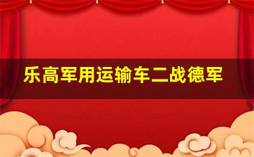 乐高军用运输车二战德军