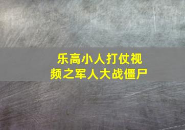 乐高小人打仗视频之军人大战僵尸