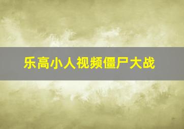 乐高小人视频僵尸大战