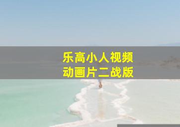 乐高小人视频动画片二战版