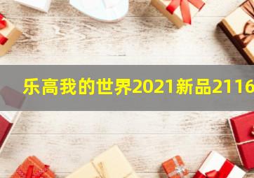 乐高我的世界2021新品21169