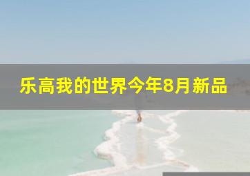 乐高我的世界今年8月新品