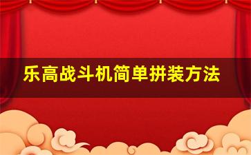 乐高战斗机简单拼装方法