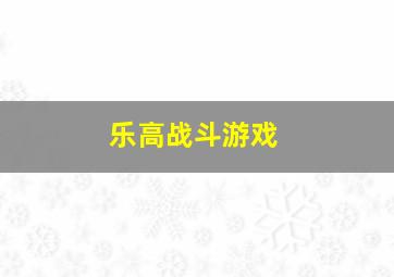 乐高战斗游戏