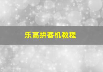 乐高拼客机教程