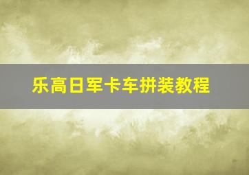 乐高日军卡车拼装教程