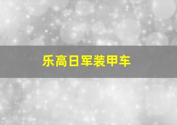 乐高日军装甲车