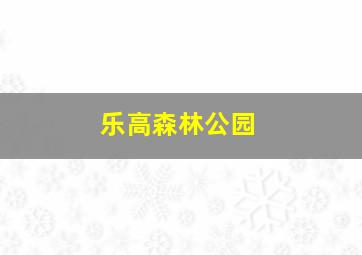 乐高森林公园