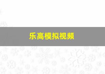 乐高模拟视频