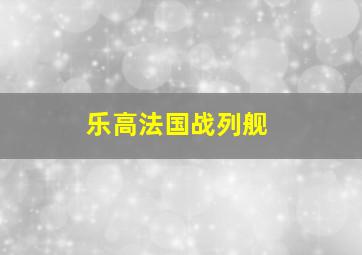 乐高法国战列舰