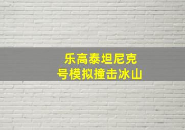 乐高泰坦尼克号模拟撞击冰山