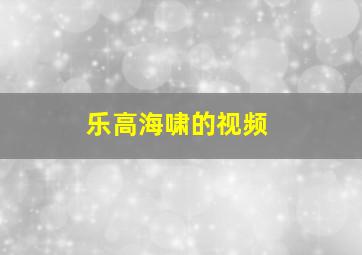 乐高海啸的视频