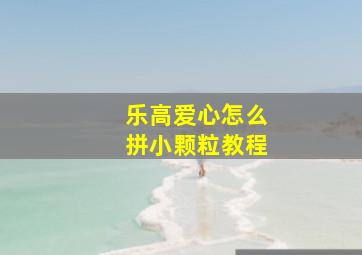 乐高爱心怎么拼小颗粒教程