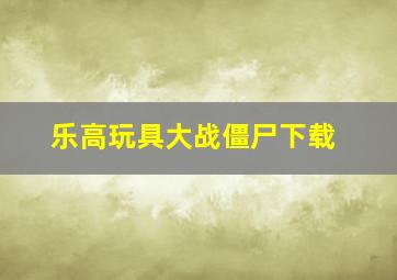 乐高玩具大战僵尸下载