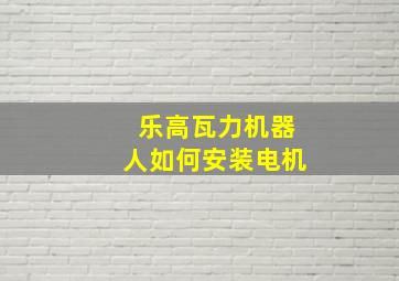 乐高瓦力机器人如何安装电机