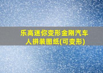 乐高迷你变形金刚汽车人拼装图纸(可变形)