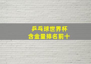 乒乓球世界杯含金量排名前十