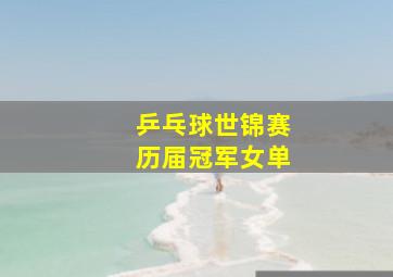 乒乓球世锦赛历届冠军女单